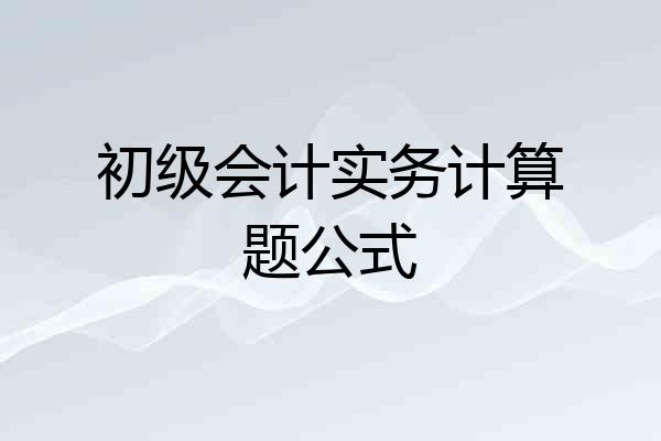 初级会计实务计算题公式