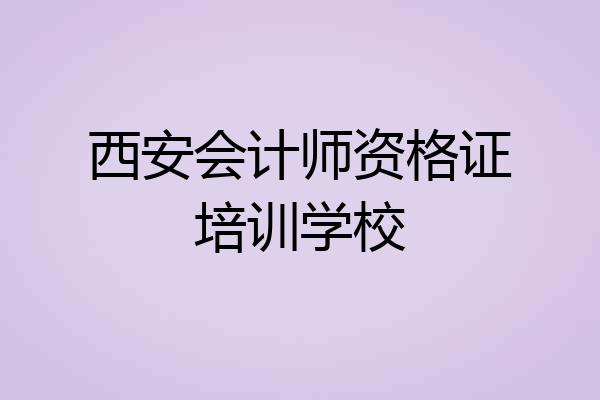 西安会计师资格证培训学校