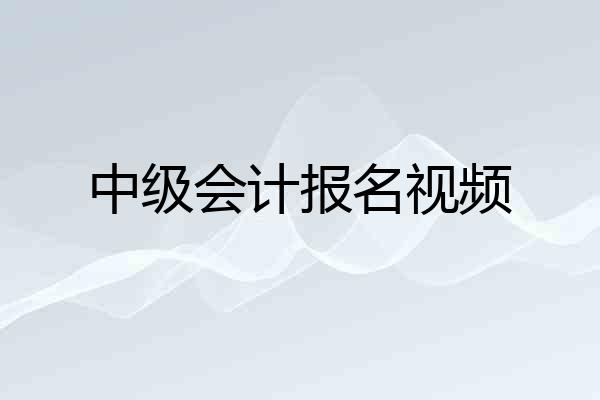 中级会计报名视频