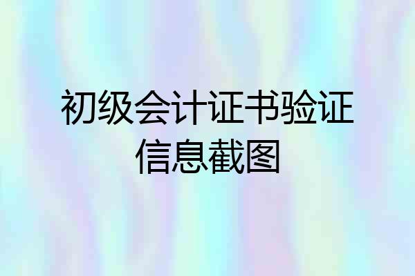 初级会计证书验证信息截图