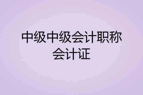 中级中级会计职称会计证