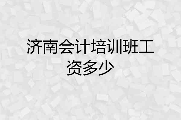 济南会计培训班工资多少