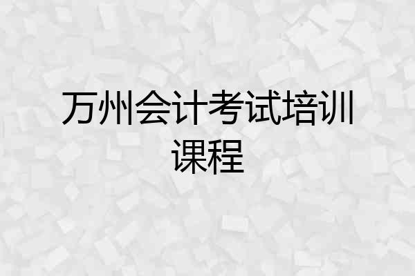 万州会计考试培训课程