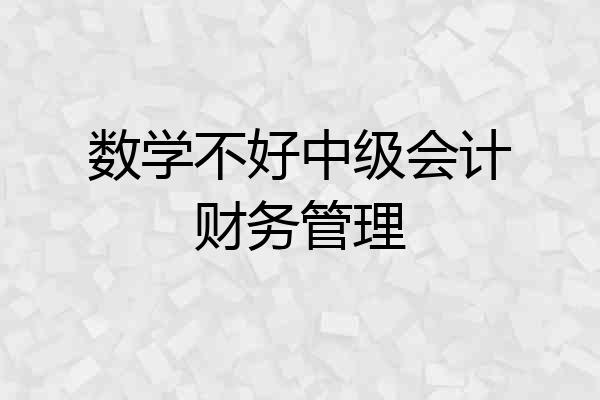 数学不好中级会计财务管理