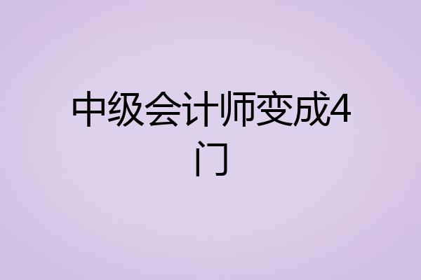 中级会计师变成4门