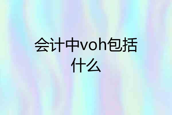 会计中voh包括什么