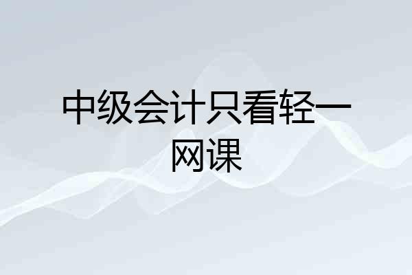 中级会计只看轻一网课
