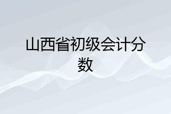 山西省初级会计分数