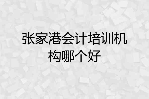 张家港会计培训机构哪个好
