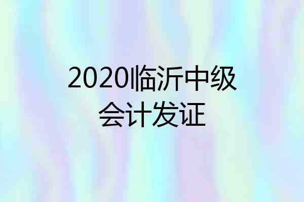 2020临沂中级会计发证