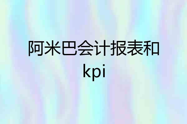 阿米巴会计报表和kpi