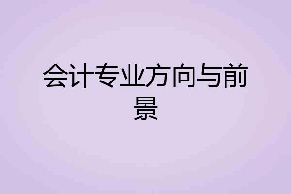 会计专业方向与前景