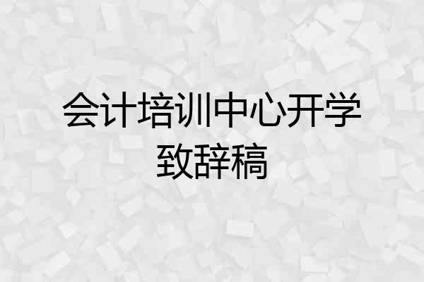 会计培训中心开学致辞稿