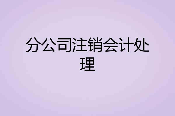 分公司注销会计处理