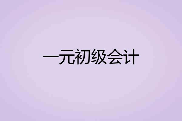 一元初级会计
