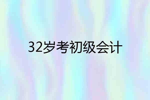 32岁考初级会计