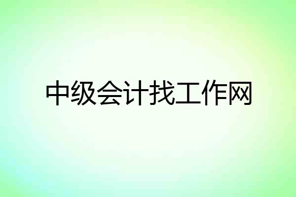 中级会计找工作网