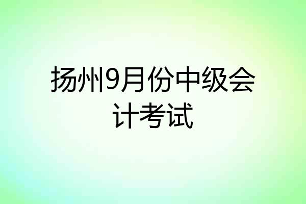 扬州9月份中级会计考试