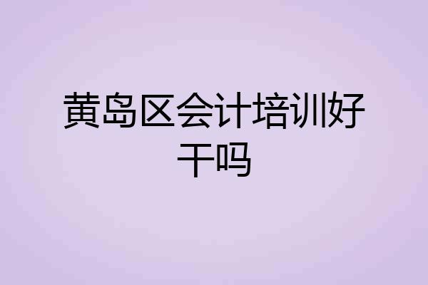 黄岛区会计培训好干吗