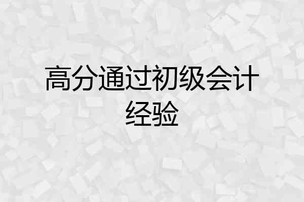 高分通过初级会计经验