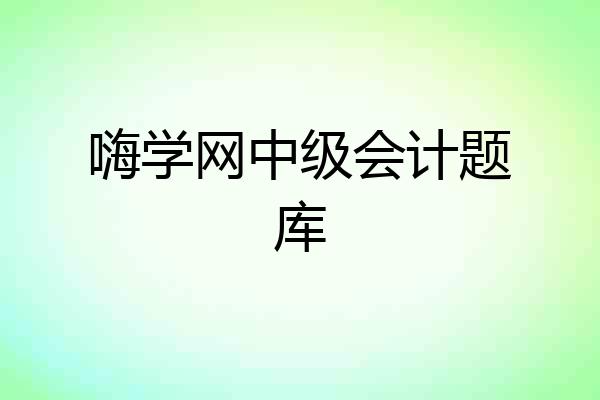 嗨学网中级会计题库