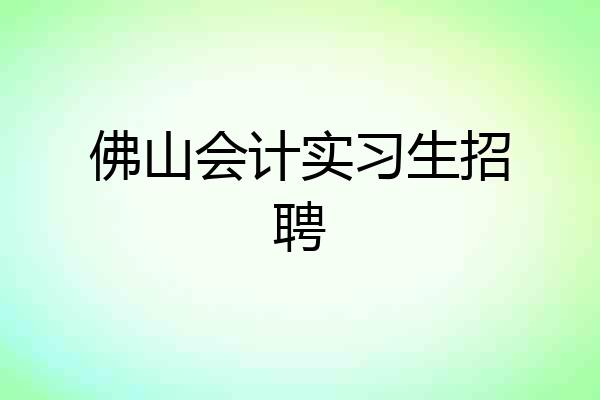 佛山会计实习生招聘