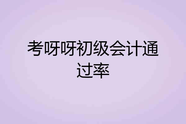 考呀呀初级会计通过率