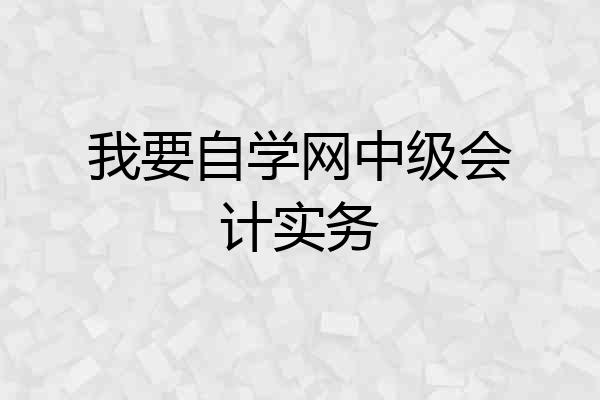 我要自学网中级会计实务