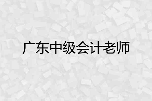广东中级会计老师