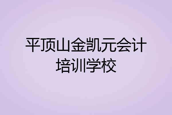 平顶山金凯元会计培训学校