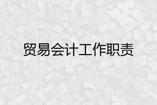 贸易会计工作职责
