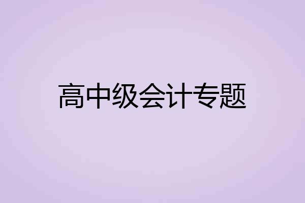 高中级会计专题