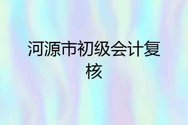 河源市初级会计复核