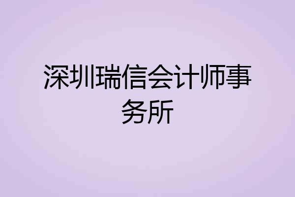深圳瑞信会计师事务所
