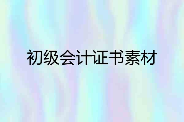 初级会计证书素材