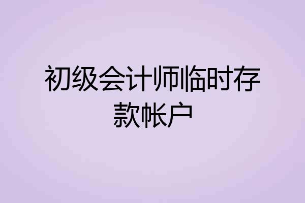 初级会计师临时存款帐户