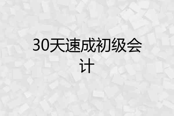 30天速成初级会计