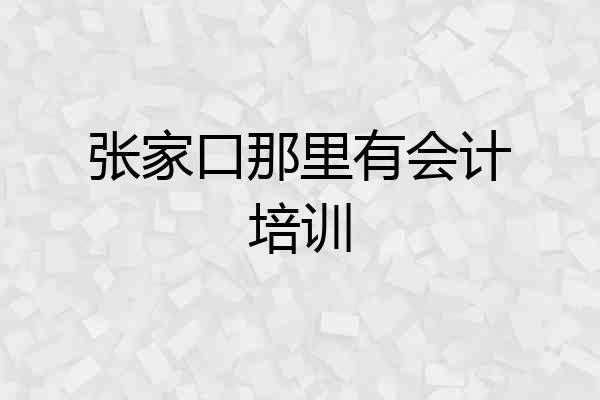张家口那里有会计培训