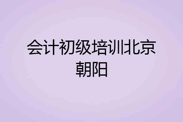 会计初级培训北京朝阳