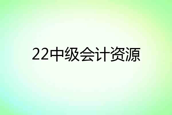 22中级会计资源