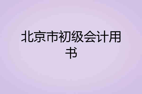 北京市初级会计用书