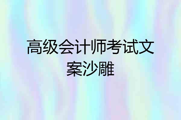 高级会计师考试文案沙雕