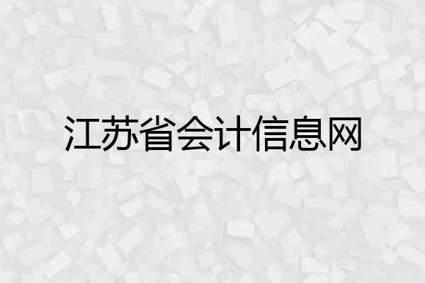 江苏省会计信息网