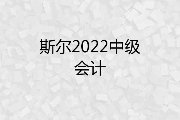 斯尔2022中级会计