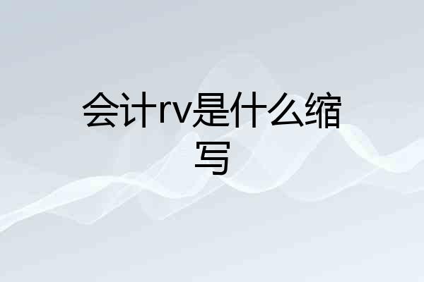 会计rv是什么缩写