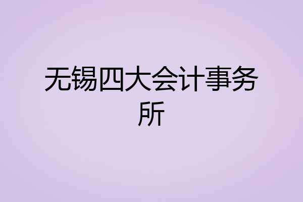 无锡四大会计事务所