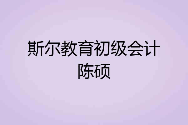 斯尔教育初级会计陈硕