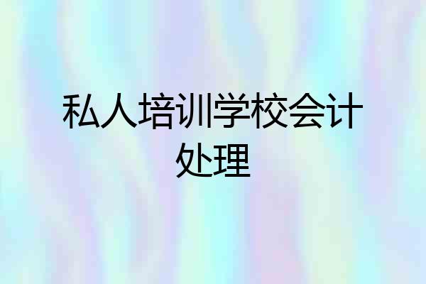 私人培训学校会计处理