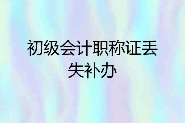 初级会计职称证丢失补办