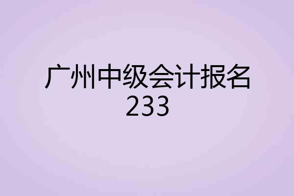 广州中级会计报名233